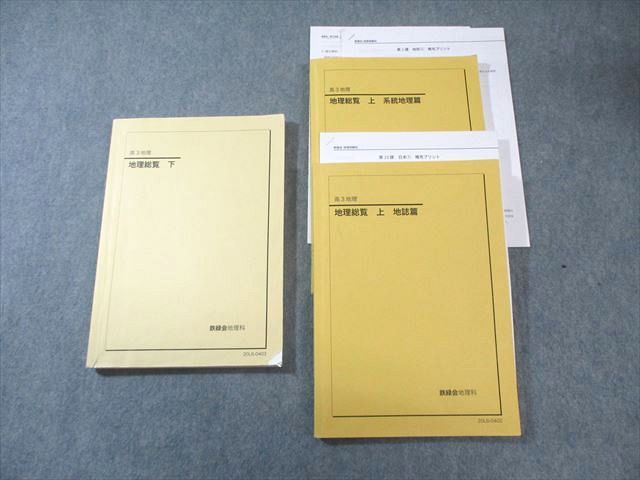 【鉄緑会】高３ 地理総覧 下 ＋地理総覧 上、地理講義 地理総覧 上・下・系統地理編 地誌篇 3冊セット 鉄緑会 鉄緑会 地理 高