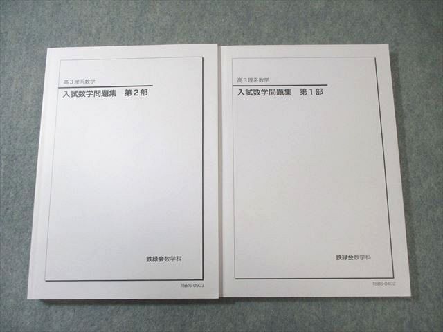 鉄緑会 入試数学問題集 第1/2部 通年セット 2018 計2冊 032M0D - メルカリ
