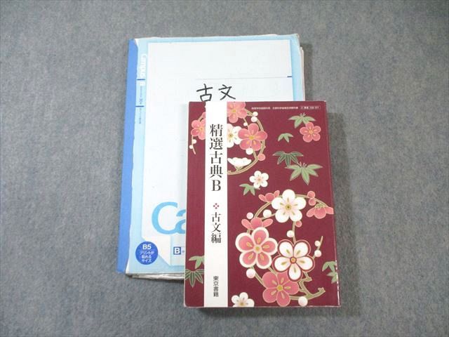 筑波大学附属高校 古典 教科書・ノートセット 2024年3月卒業 025S9D
