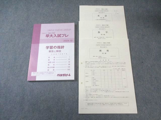 代々木ゼミナール 代ゼミ 早大入試プレ 2024年10月 英語/数学/理科