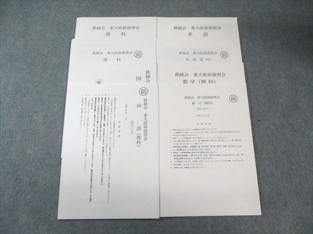 鉄緑会 東大直前演習会 英語/数学/国語/理科 2023年5月 すべて状態良品
