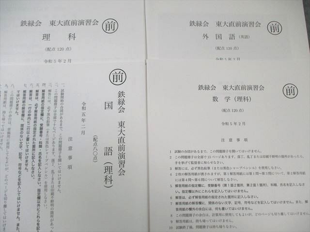 鉄緑会 東大直前演習会 英語/数学/国語/理科 2023年5月 すべて状態良品