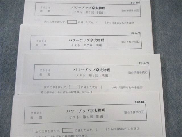駿台 パワーアップ京大物理 【計4回分】 状態良品 2024 前期 005s0B