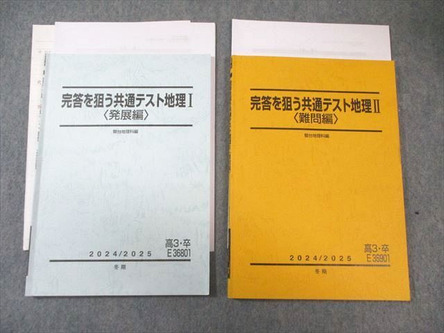 駿台 完答を狙う共通テスト地理I〈発展編〉/II〈難問編〉 2024 冬期 計2冊 宇野仙 020m0D 駿台 完答を狙う共通テスト地理I〈発展編〉/II〈難問編〉 2024 冬期 計