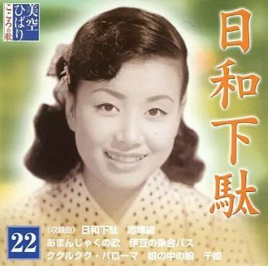 美空ひばり こころの歌 美空ひばりこころの歌 | デアゴスティーニ公式