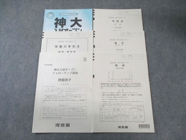 河合塾 神大入試オープン 2024 英語/数学/理科 理系 015m0D - メルカリ