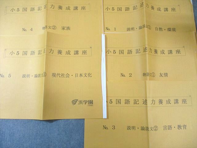 小5 国語　記述講座1年分　浜学園　全42回コンプリート原本 小5 国語 記述講座1年分 浜学園 全42回コンプリート原本