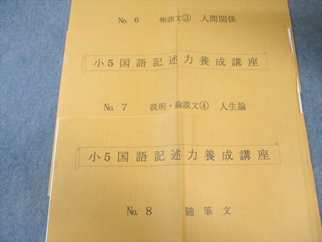 浜学園 小5 国語記述力養成講座 No.1～8 随筆文/説明・論説文など 2024