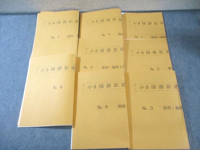 浜学園 小5 国語記述力養成講座 No.1～8 随筆文/説明・論説文など 2024
