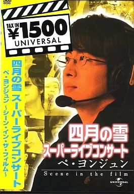 中古】洋楽DVD オムニバス/四月の雪 スーパーライブコンサート：ペ