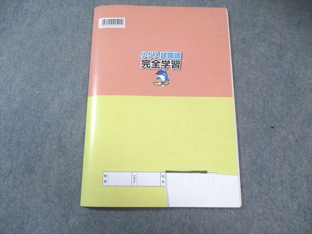 浜学園 小5 入試国語完全学習/合格達成への礎 第1〜4分冊 2024 計8冊