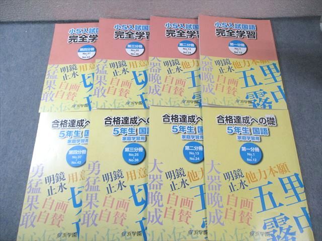 浜学園 小5 入試国語完全学習/合格達成への礎 第1〜4分冊 2024 計8冊