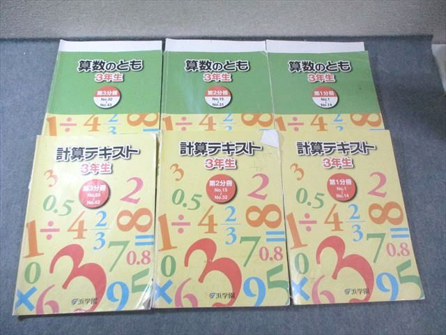 浜学園　小3　算数のとも/計算テキスト　1～3　書込みほぼ無し　２０２１年度版 浜学園 小3 算数のとも/計算テキスト 第1～3分冊 通年セット 2021 計6