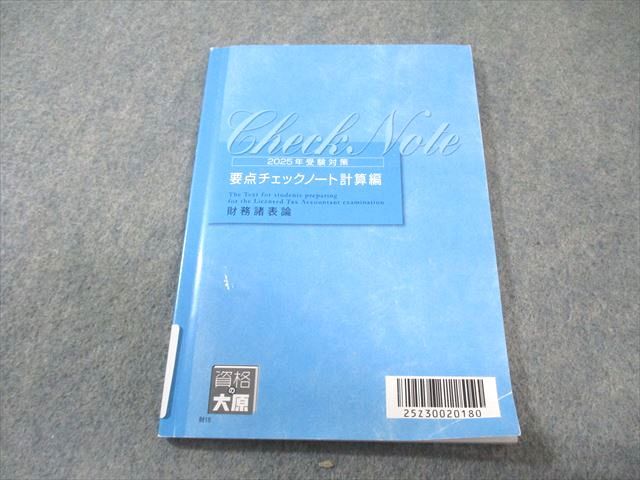 資格の大原 税理士講座 財務諸表論 要点チェックノート計算編 2025年
