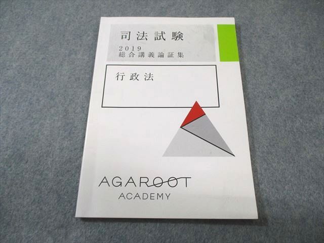 アガルート 司法試験 2019 総合講義/論証集 アガルートアカデミー 司法試験 総合講義論証集 行政法 2019 007s4C