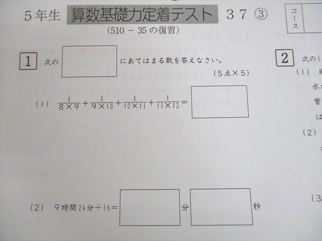 SAPIX サピックス 小5 算数基礎力定着テスト 1～37 テスト計37回 通年