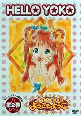 中古】アニメDVD アイドル天使ようこそようこ 第2巻 - メルカリ