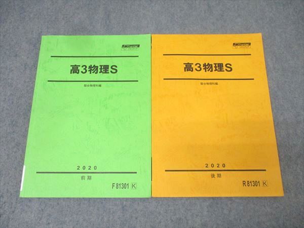 駿台 高3物理S テキスト通年セット 2020 計2冊 020S0B - メルカリ