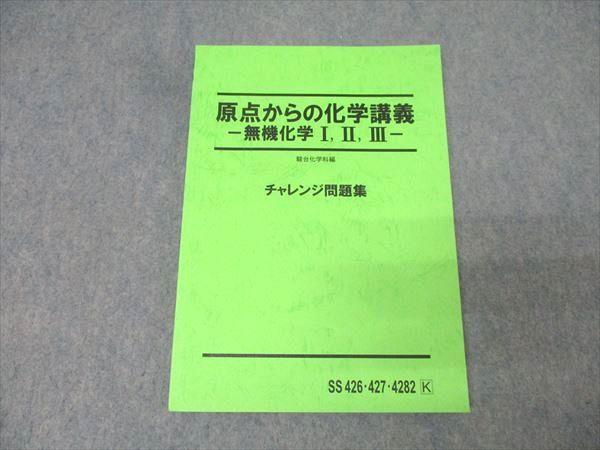 【新品未使用】駿台 原点からの化学講義-無機化学Ⅰ,Ⅱ,Ⅲ- チャレンジ問題集 駿台 原点からの化学講義 ー無機化学Ⅰ,Ⅱ,Ⅲー チャレンジ問題集 駿台