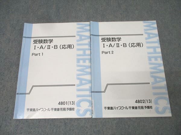 東進 受験数学I・A/II・B(応用) Part1/2 テキストセット 2013 計2冊