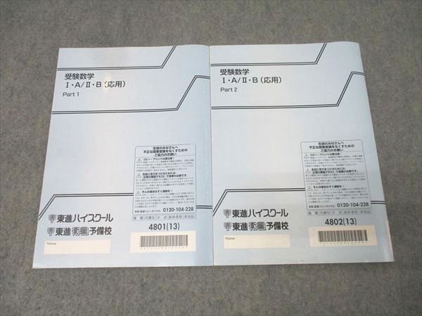 東進 受験数学I・A/II・B(応用) Part1/2 テキストセット 2013 計2冊