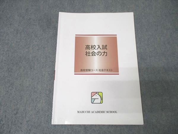 馬渕教室 高校入試 社会の力 テキスト 状態良 2024 007s2B - メルカリ