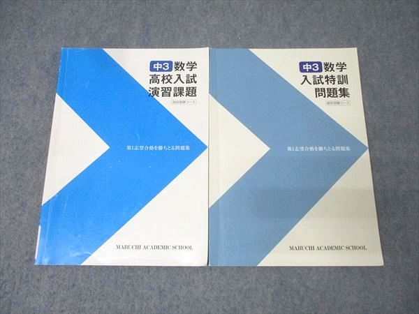 馬渕教室 中3数学 高校入試演習課題/入試特訓問題集 テキストセット
