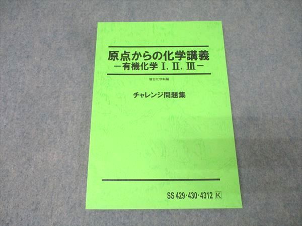 駿台 原点からの化学講義 無機化学I・II・III チャレンジ問題集