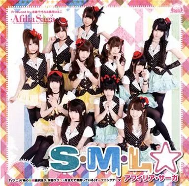 中古】アニメ系CD アフィリア・サーガ / S・M・L☆[通常盤] TVアニメ