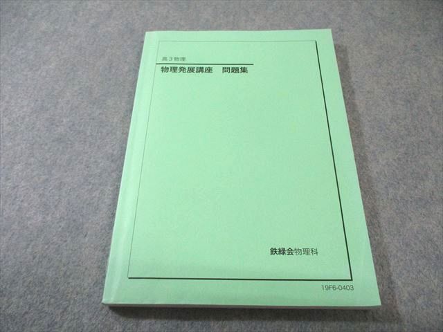鉄緑会 物理発展講座 問題集 書き込みなし 2019 015m0C - メルカリ