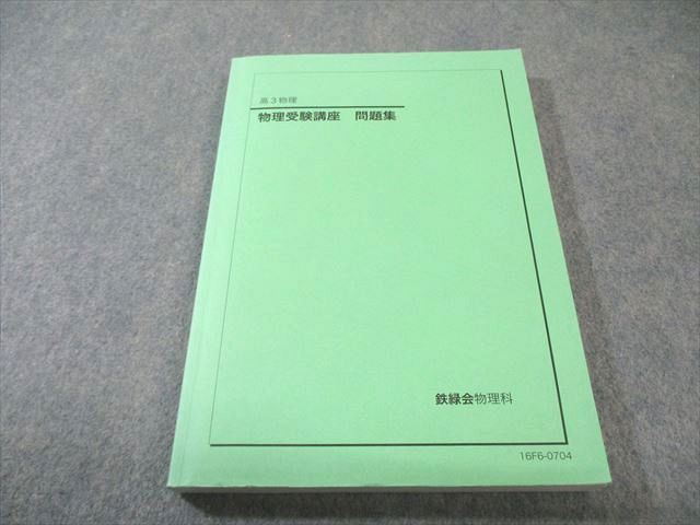 鉄緑会 物理 セット売り 2025年最新】鉄緑会 物理 登竜門の人気アイテム - メルカリ