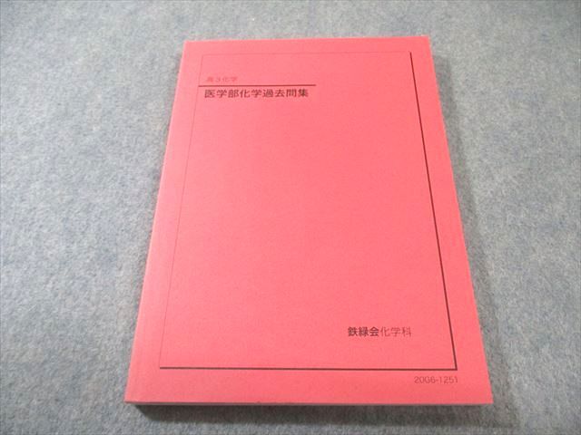 鉄緑会 医学部化学過去問集 状態良品 2020 015m0C - メルカリ