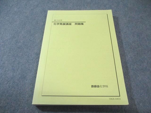 user_9f7c4a17 　化学発展講座　教科書 鉄緑会 高3化学発展講座 上下巻 セット 鉄緑会化学科