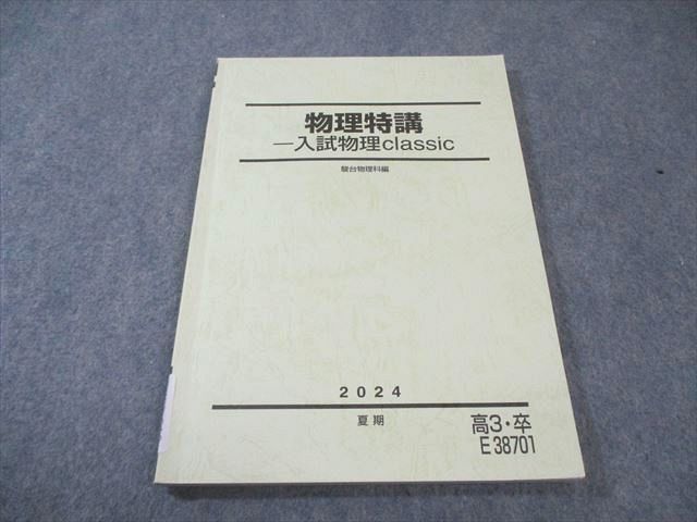 駿台 物理特講 入試物理classic 状態良品 2024 夏期 010s0C - メルカリ