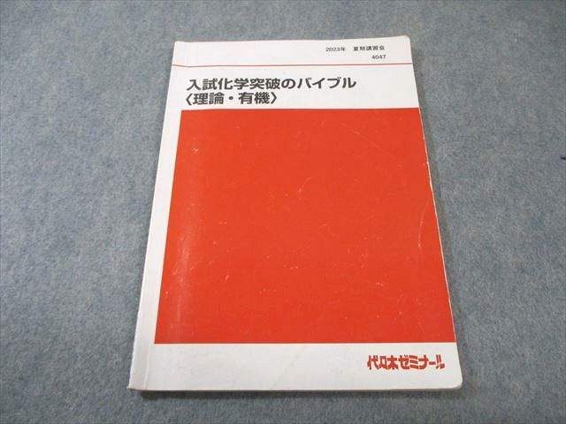 代々木ゼミナール 代ゼミ 入試化学突破のバイブル〈理論・有機〉 2023