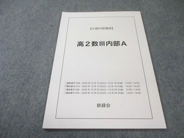鉄緑会 高2 数III 内部A 2020 冬期 005s0C - メルカリ