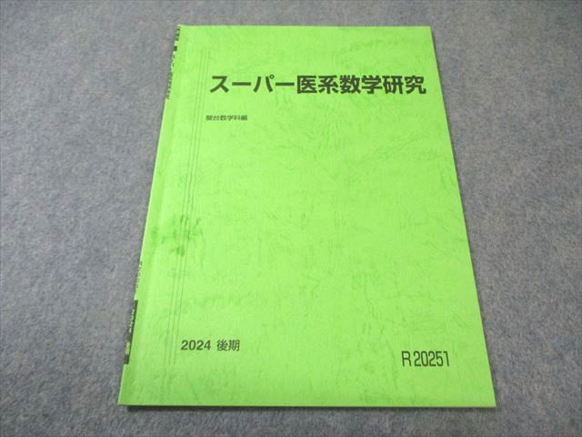 医系数学 前期編 4冊セット 駿台 スーパー医系数学研究 2024 後期 004s0C - メルカリ