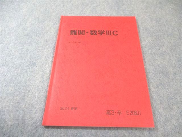 【裁断済み】難関・数学ⅢC テキスト 2024 夏期講習 駿台 駿台 難関・数学IIIC 2024 夏期 007s0C - メルカリ