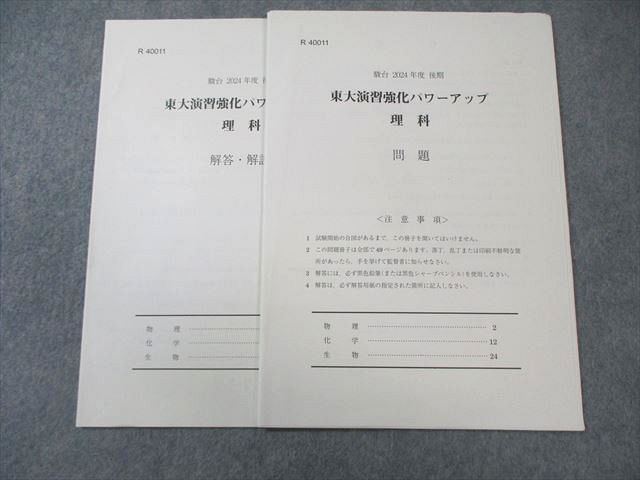駿台 東大演習強化パワーアップ 理科(物理/化学/生物) 2024 005s0B