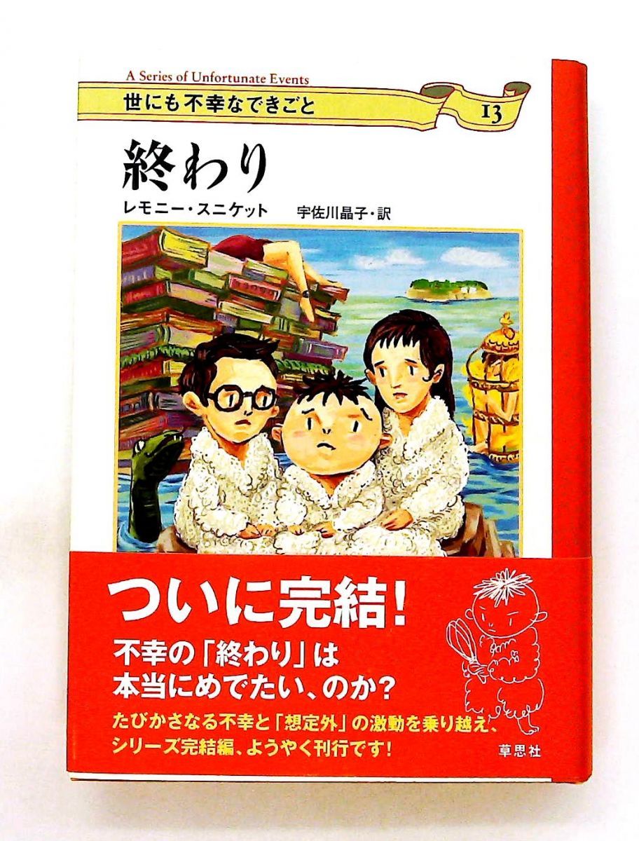 終わり (世にも不幸なできごと 13) レモニー スニケット 草思社 - メルカリ