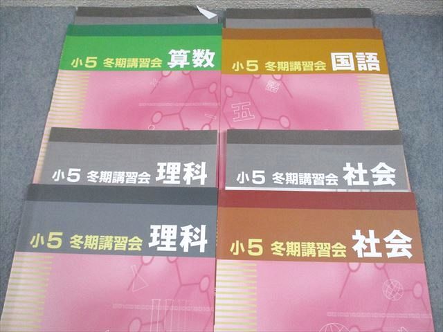 早稲田アカデミー 小5 冬期講習会 国語/算数/理科/社会 2023 計4冊