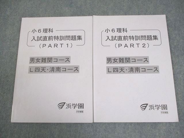 浜学園 小6 理科 男女難関/L四天・清南コース 入試直前特訓問題集