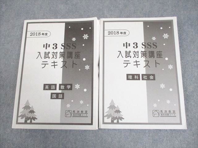 馬渕教室 中3 SSS 2018年度 入試対策講座テキスト 英語/数学/国語/理科