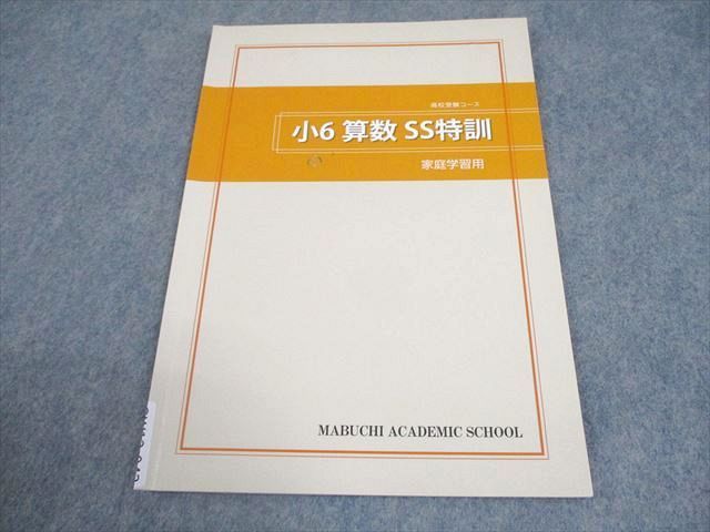 馬渕教室 小6 算数 SS特訓 高校受験コース 家庭学習用 004s2C - メルカリ