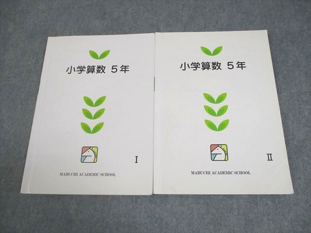 馬渕教室 小5 算数 小学算数 5年 I/II 計2冊 018S2C - メルカリ