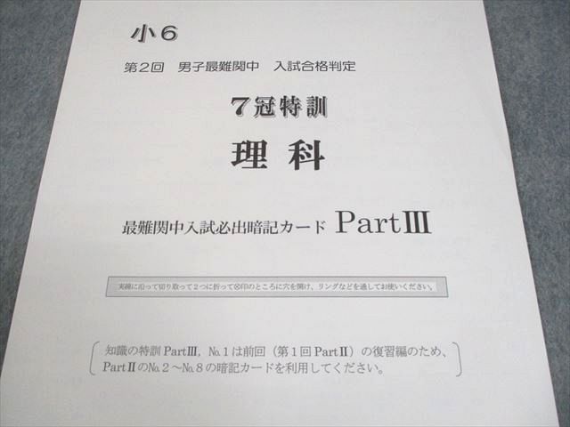 ① 希少品　浜学園　男子最難関中　入試合格判定　理科　最難関中入試必出暗記カード 浜学園 小6 理科 第2回 男子最難関中 入試合格判定 7冠特訓 最難関中
