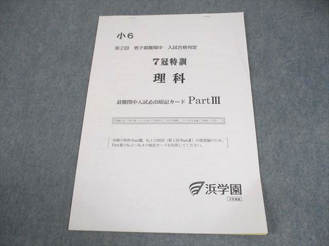 浜学園 小6 理科 第2回 男子最難関中 入試合格判定 7冠特訓 最難関中