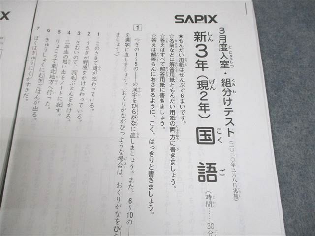 SAPIX サピックス 小2/3 新3年(現2年) 3月度入室・組分けテスト 2020年