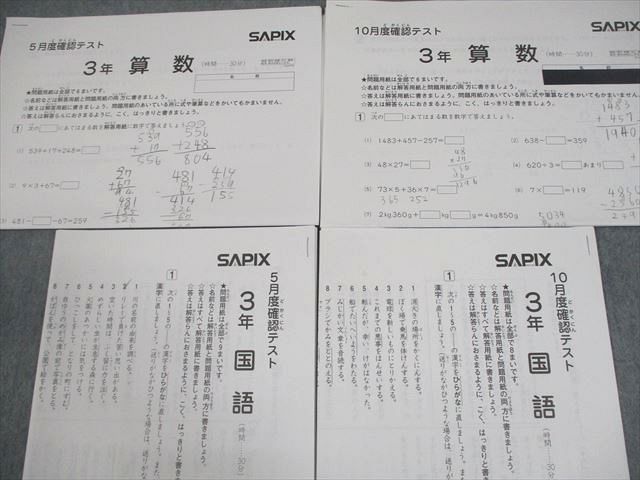 SAPIX サピックス 小3 5月/10月度確認テスト 国語/算数 テスト計2回 2020 008s2D サピックス SAPIX 10月度確認テスト 3年生|中学受験 sapix 解答と解説付き