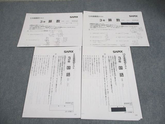 SAPIX サピックス 小3 5月/10月度確認テスト 国語/算数 テスト計2回